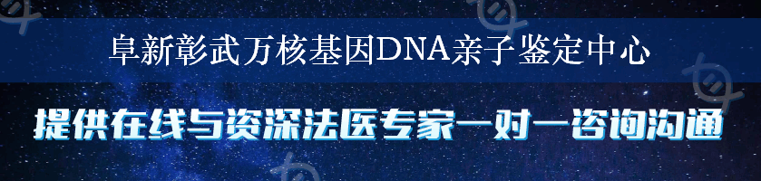 阜新彰武万核基因DNA亲子鉴定中心